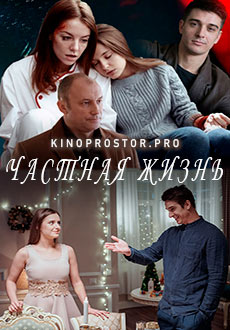 Частная жизнь (2021)