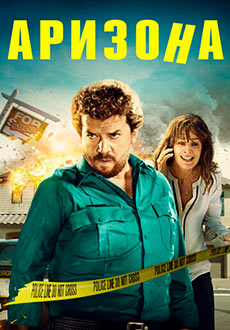 Аризона (2018)