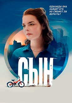 Сын (2021)