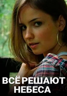 Всё решают небеса (2021)
