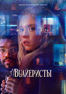 Вуайеристы (2021) смотреть онлайн hd Вуайеристы (2021) смотреть онлайн hd
