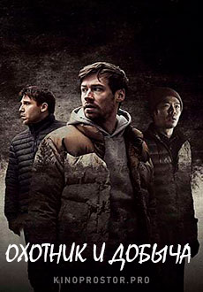 Охотник и добыча (2021) смотреть онлайн hd Охотник и добыча (2021) смотреть онлайн hd