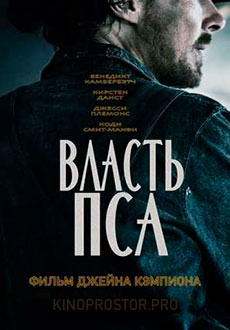 Власть пса (2021)