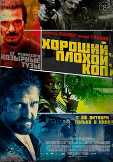 Хороший, плохой, коп (2021)