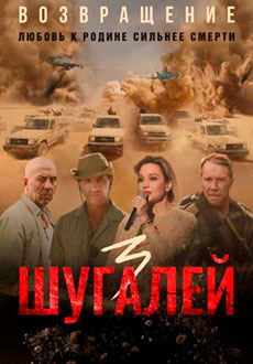 Шугалей 3 (2021)