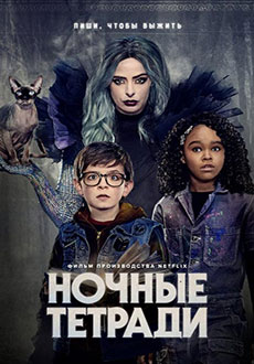 Ночные тетради (2021) смотреть онлайн hd Ночные тетради (2021) смотреть онлайн hd