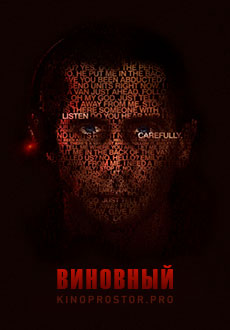Виновный (2021)