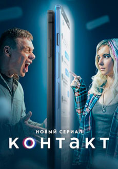 Контакт (2021)