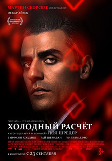 Холодный расчет (2021)