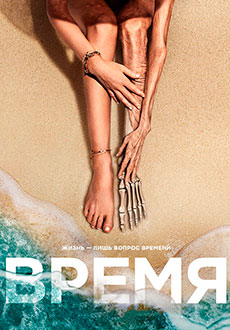 Время (2021)