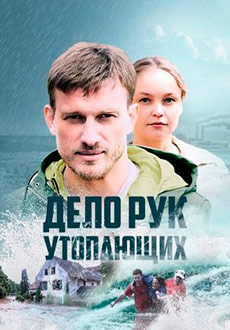 Дело рук утопающих (2021)