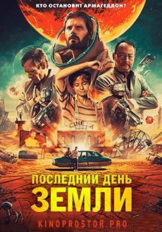 Последний день Земли (2020)