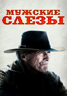 Мужские слезы (2021)