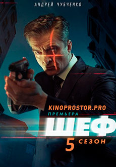 Шеф 5. Возвращение (2021)