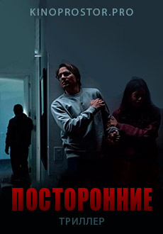 Посторонние (2021)
