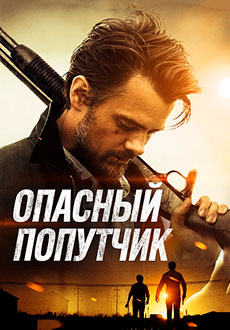 Опасный попутчик (2015)