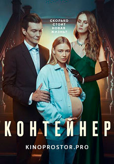 Контейнер (2021)