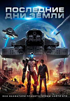 Последние дни Земли (2017) смотреть онлайн hd Последние дни Земли (2017) смотреть онлайн hd