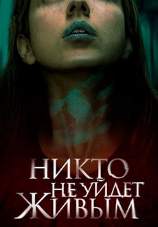 Никто не уйдёт живым (2021) смотреть онлайн hd Никто не уйдёт живым (2021) смотреть онлайн hd