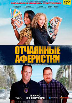 Отчаянные аферистки (2021) смотреть онлайн hd Отчаянные аферистки (2021) смотреть онлайн hd