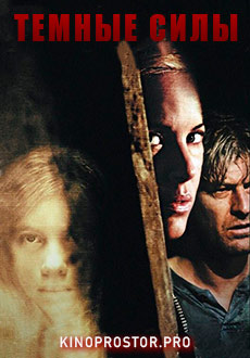 Темные силы (2005)