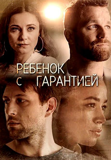 Ребенок с гарантией (2021)