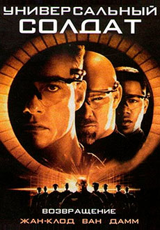 Универсальный солдат 2: Возвращение (1999)