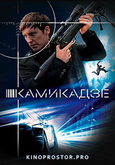 Камикадзе (2016) смотреть онлайн hd Камикадзе (2016) смотреть онлайн hd
