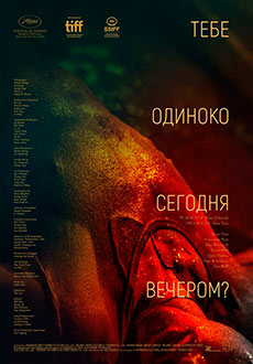 Тебе одиноко сегодня вечером? (2021)