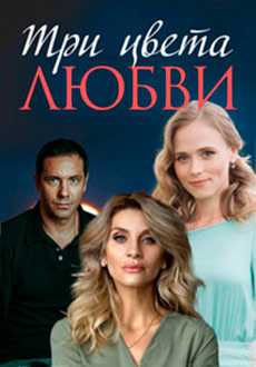 Три цвета любви (2021)