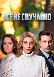 Всё не случайно (2021)