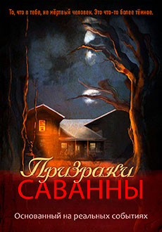 Призраки Саванны (2021)