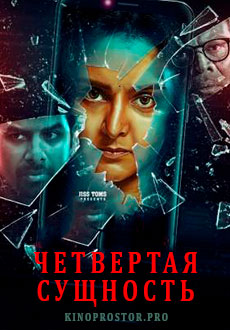 Четвёртая сущность (2021)