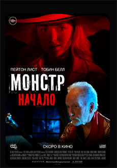 Монстр: Начало (2021)