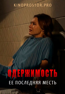 Одержимость: Ее последняя месть (2020) смотреть онлайн hd Одержимость: Ее последняя месть (2020) смотреть онлайн hd