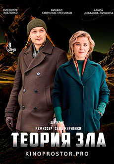 Теория зла (2021)