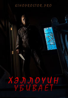 Хэллоуин убивает (2021) смотреть онлайн hd Хэллоуин убивает (2021) смотреть онлайн hd