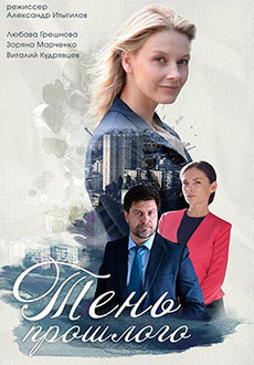 Тень прошлого (2021)