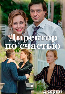 Директор по счастью (2021)