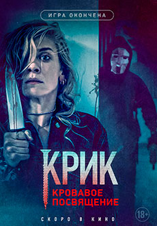 Крик. Кровавое посвящение (2021)