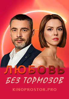 Любовь без тормозов (2021)