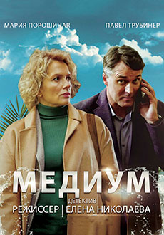 Медиум (2021)