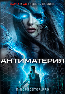 Антиматерия (2016) смотреть онлайн hd Антиматерия (2016) смотреть онлайн hd