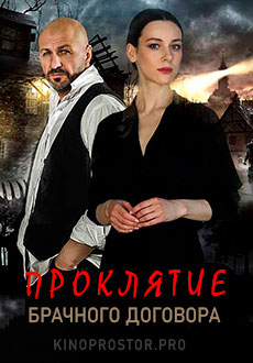 Проклятие брачного договора (2021)