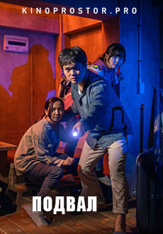 Подвал (2020)