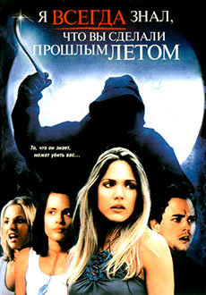Я всегда знал, что вы сделали прошлым летом (2006)