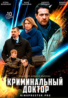 Криминальный доктор (2021)