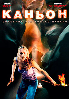 Каньон (2009)