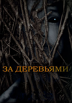 За деревьями (2020) смотреть онлайн hd За деревьями (2020) смотреть онлайн hd