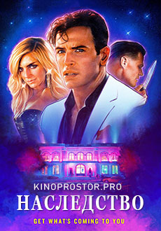 Наследство (2021)